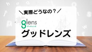 実際どうなの？グッドレンズ